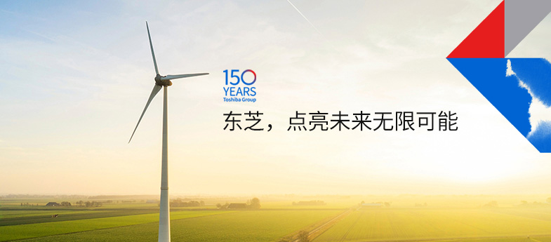 東芝，點(diǎn)亮未來(lái)無(wú)限可能