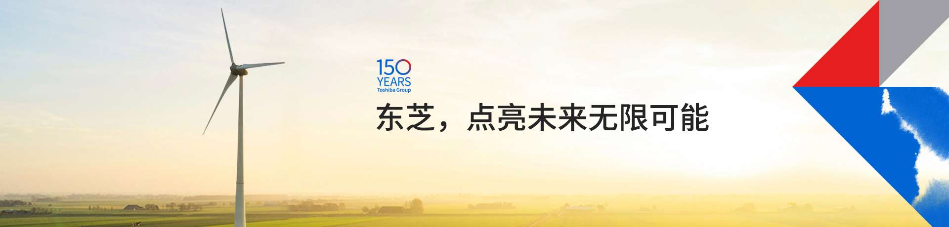 東芝，點(diǎn)亮未來(lái)無(wú)限可能